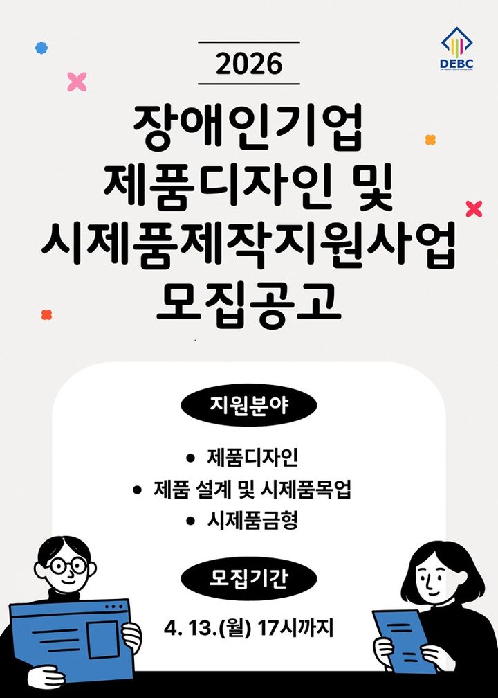 [서울=뉴시스] '장애인기업 제품 디자인 및 시제품 제작 지원사업' (사진=장애인기업종합지원센터 제공) 2026.04.06. photo@newsis.com *재판매 및 DB 금지