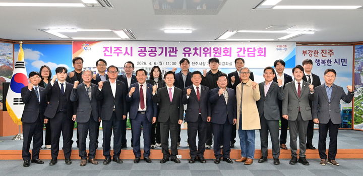 [진주=뉴시스] 경남 진주시 ;공공기관 유치위원회 간담회'. (사진=진주시 제공) 2026.04.06. photo@newsis.com *재판매 및 DB 금지