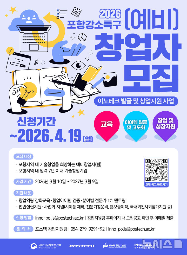 [포항=뉴시스] = 포스텍 포항 지역 예비·초기 창업팀 모집 포스터. 2026.04.06. photo@newsis.com