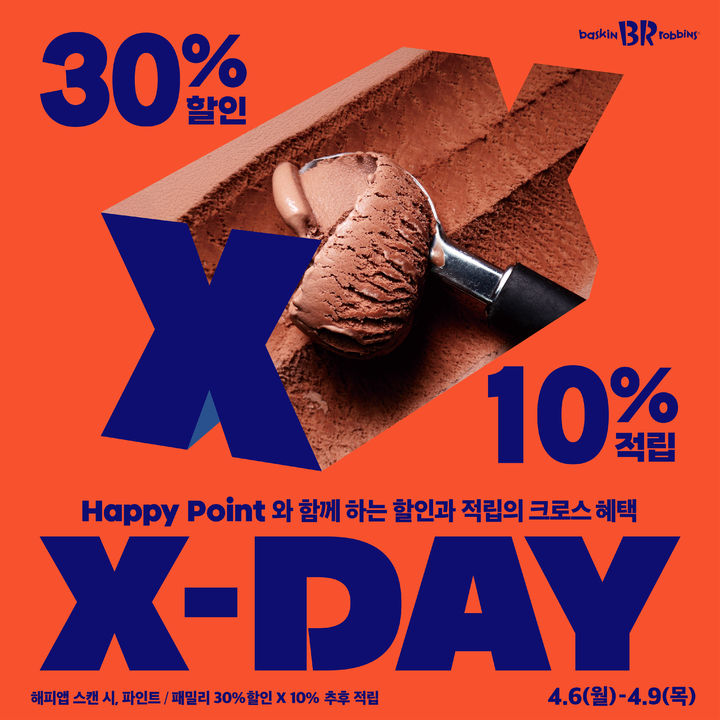 [서울=뉴시스] 배스킨라빈스가 할인과 적립 혜택을 교차 적용한 'X-DAY(엑스데이)' 프로모션을 진행한다.(사진=배스킨라빈스) *재판매 및 DB 금지
