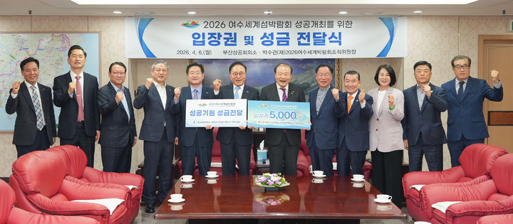 [부산=뉴시스] 부산상공회의소가 6일 오후 부산상의 8층 접견실에서 2026여수세계섬박람회 조직위원회로부터 입장권 5000매를 전달받고, 지역 상공계 차원의 박람회 참여 확대에 나선다. (사진=부산상공회의소 제공) 2026.04.06. photo@newsis.com *재판매 및 DB 금지