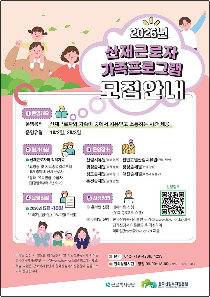 [대전=뉴시스] 산재근로자와 가족 캠프 참가자 모집 안내물.(사진=한국산림복지진흥원 제공) *재판매 및 DB 금지