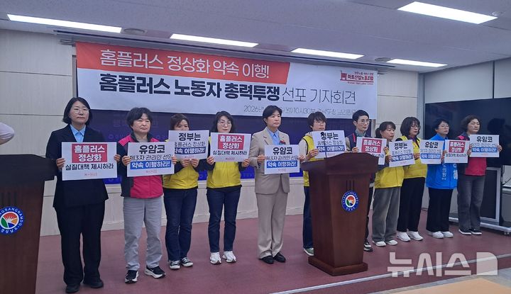 [창원=뉴시스]홍정명기자=민주노총 서비스연맹 마트산업노조 경남본부, 민주노총 경남본부, 진보당 경남도당 관계자들이 6일 도청 프레스센터에서 정부와 여당의 홈플러스 정상화 약속 이행 촉구 및 총력투쟁 선포 기자회견을 하고 있다.2026.04.06. hjm@newsis.com