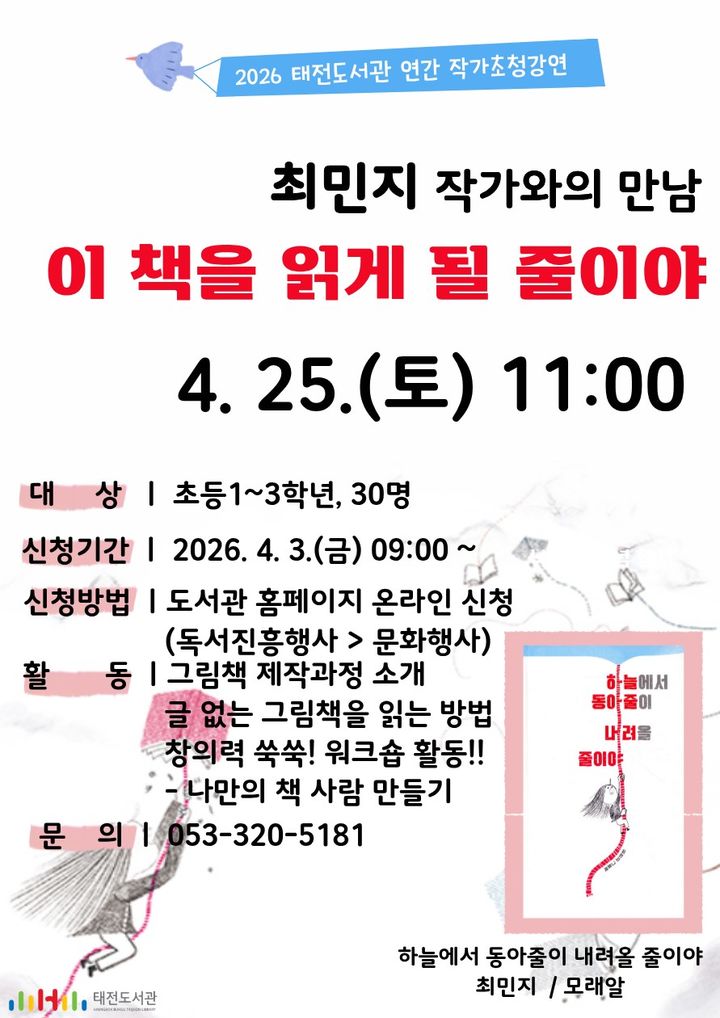 [대구=뉴시스] 대구 태전도서관 최민지 그림책 작가 초청 강연 안내 포스터. (사진=행복북구문화재단 제공) 2026.04.06. photo@newsis.com *재판매 및 DB 금지