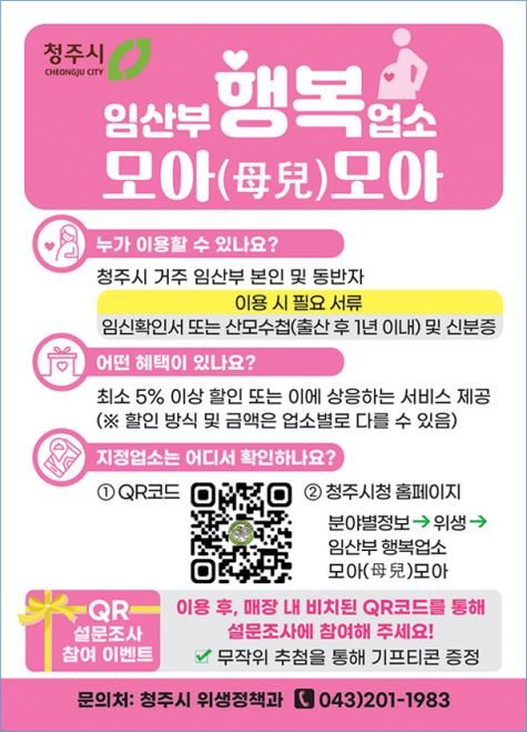 [청주소식]임산부 할인업소, 시 전역 확대 운영 등