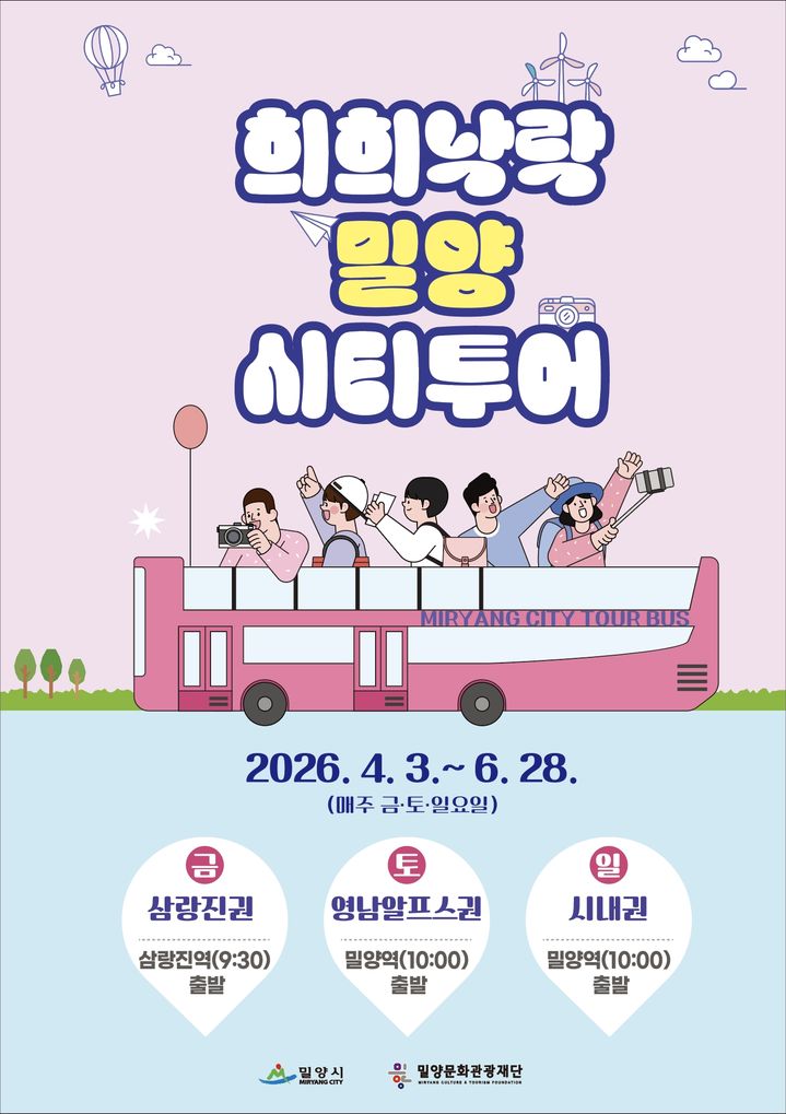 [밀양=뉴시스] 상반기 희희낙락 밀양 시티투어 포스터. (사진=밀양문화관광재단 제공) 2026.04.06. photo@newsis.com *재판매 및 DB 금지