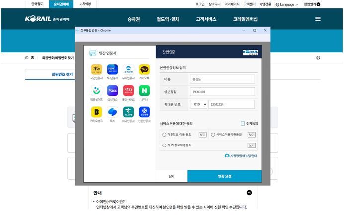 코레일 'Any-ID’ 서비스 도입…회원정보 간편하게 찾는다