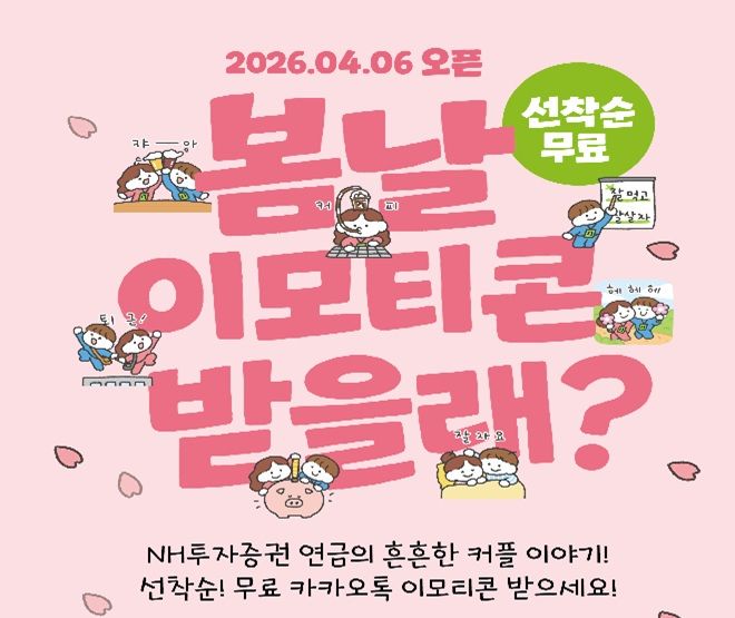 NH증권, 연금 카카오 채널 추가 이벤트…이모티콘 제공