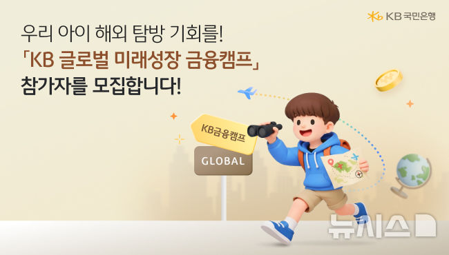 [서울=뉴시스]KB국민은행은 청소년 대상 프로그램인 'KB 글로벌 미래성장 금융캠프'의 참가자를 모집한다고 6일 밝혔다. (사진=KB국민은행 제공). 2026.04.06. photo@newsis.com 