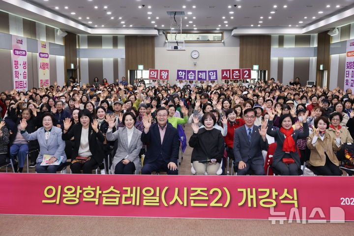 [의왕=뉴시스] 경기 의왕시가 지난 3일 평생학습 브랜드 ‘의왕 학습 레일 시즌2’ 개강식과 기념 특강을 연 가운데 참석자들이 기념 촬영을 하고 있다.(사진=의왕시 제공).