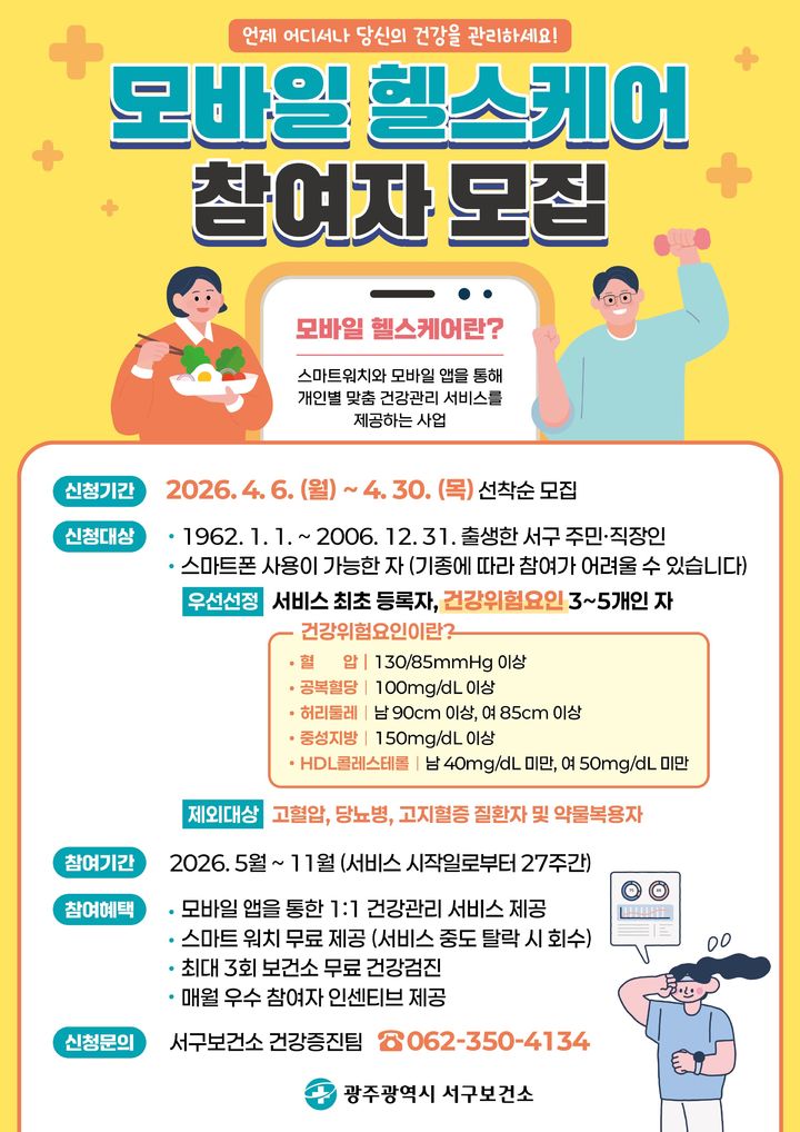 [광주=뉴시스] 광주 서구 모바일 헬스케어 참여자 모집 포스터. (사진=서구 제공) 2026.04.06.. photo@newsis.com *재판매 및 DB 금지