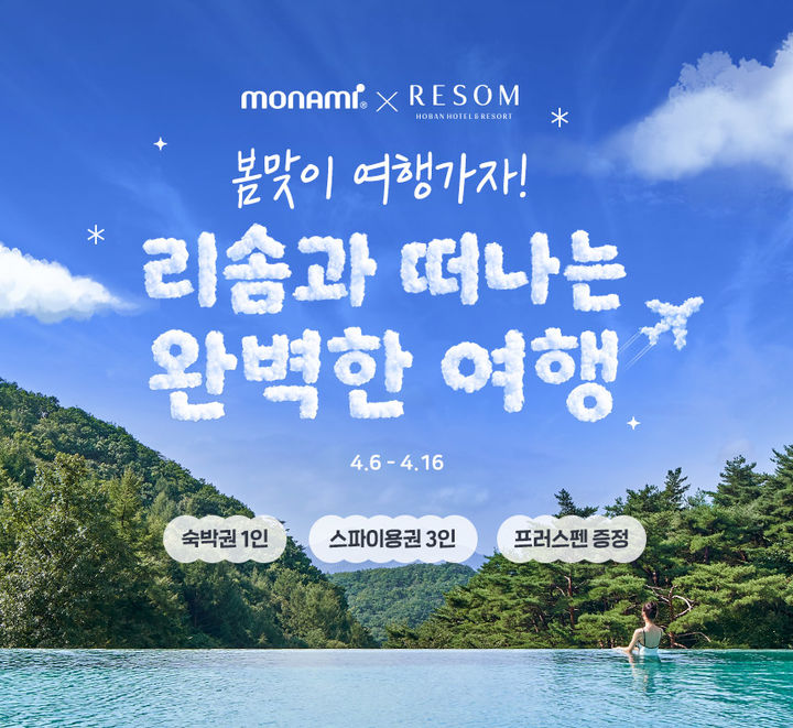 [서울=뉴시스] 모나미와 리솜리조트의 프로모션. (사진=모나미 제공) 2026.04.06. photo@newsis.com *재판매 및 DB 금지