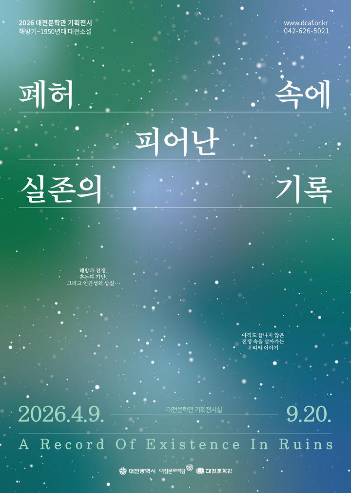 [대전=뉴시스]대전문학관의 기획 전시 ''폐허 속에 피어난 실존의 기록' 포스터. 2026. 04. 06 photo@newsis.com *재판매 및 DB 금지