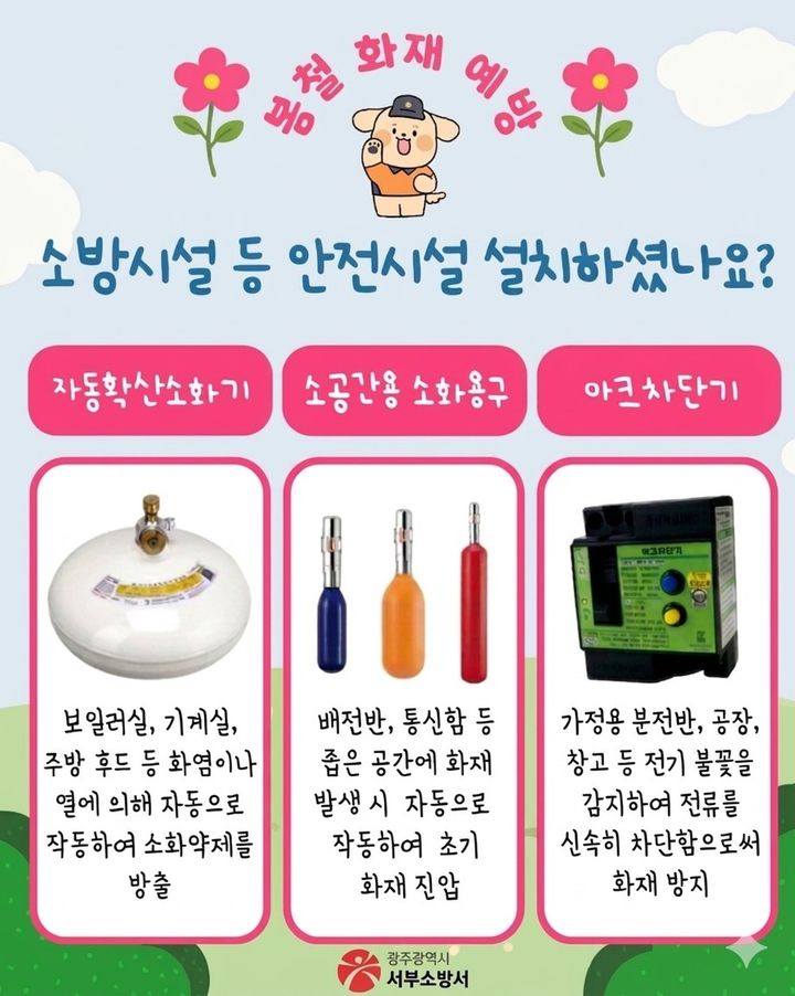 [광주=뉴시스]광주 서부소방서 안전시설 설치 카드뉴스. (사진=서부소방서 제공) 2026.04.06. photo@newsis.com *재판매 및 DB 금지