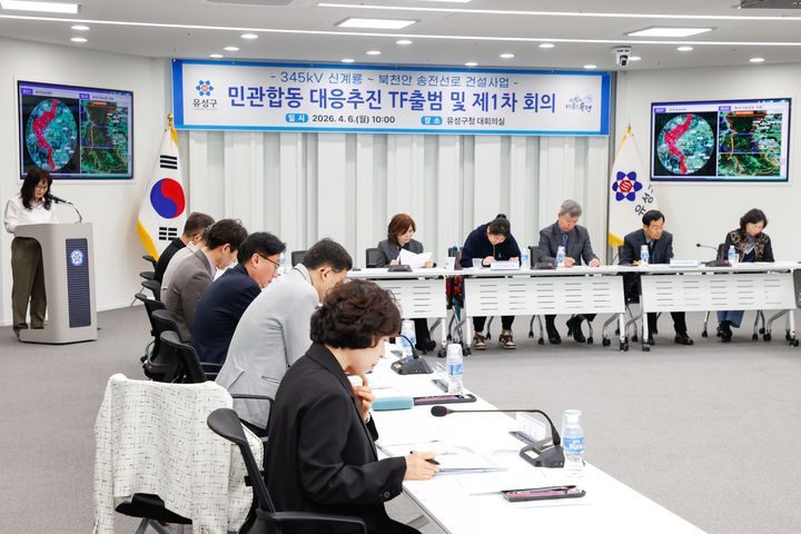 [대전=뉴시스] 조명휘 기자 = 대전 유성구 신계룡~북천안 송전선로 대응 '민관합동 TF'가 6일 구청 대회의실에서 출범식을 연 뒤 1차 회의를 진행하고 있다. (사진= 유성구 제공) 2026.04.06. photo@newsis.com *재판매 및 DB 금지