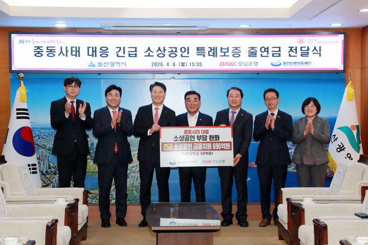 울산시와 울산신용보증재단은 6일 시청 접견실에서 김두겸 시장와 김용길 신용보증재단 이사장, 김태한 울산경남은행장 등이 참석한 가운데 '긴급 소상공인 특례보증 출연금 전달식'을 개최했다. *재판매 및 DB 금지