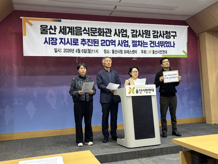울산시민연대, 세계음식문화관 절차 없이 추진…공익감사 청구
