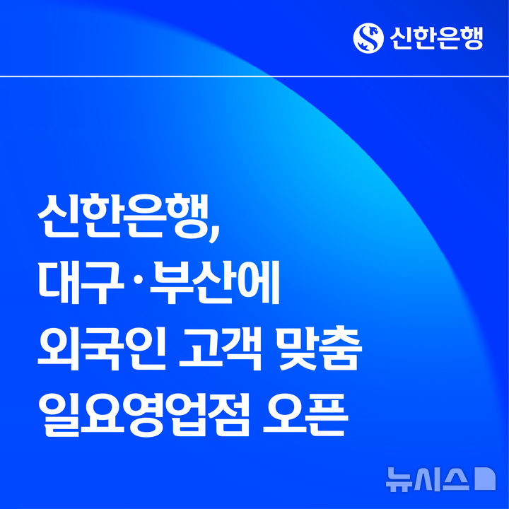 [서울=뉴시스]신한은행은 부산광역시 중구 소재 '부산금융센터'와 대구광역시 달서구 소재 '성서지점'에서 외국인 고객 맞춤 일요영업을 실시한다고 6일 밝혔다. (사진=신한은행 제공). 2026.04.06. photo@newsis.com 