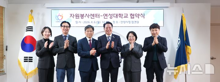[안양=뉴시스] 안양시자원봉사센터와 연성대학교가 6일 RISE사업 연계 업무 협약을 체결한 가운데 최대호 센터 이사장(사진 왼쪽 네번째) 등 참석자들이 기념 촬영을 하고 있다. (사진=안양시 제공). 2026.04.06. photo@newsis.com