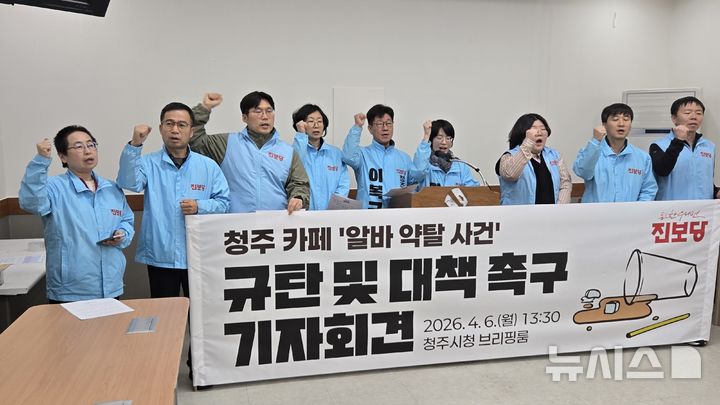 [청주=뉴시스] 진보당 충북도당은 6일 청주시청 브리핑룸에서 기자회견을 열어 청주 카페 알바생 고소 사건과 관련해 고용노동부와 프랜차이즈 본사의 책임있는 조치를 촉구하고 있다. 2026.04.06. photo@newsis.com  *재판매 및 DB 금지