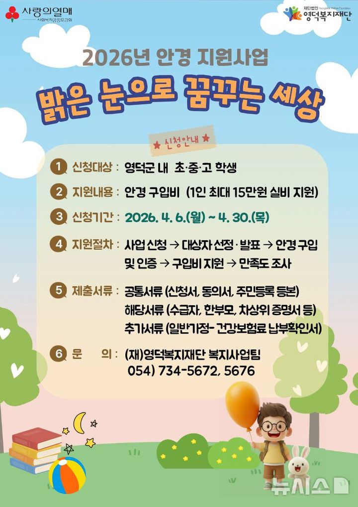 [영덕=뉴시스] 안병철 기자 = 아동·청소년 안경 지원 사업 신청 안내문.(사진=영덕군 제공) 2026.04.06. photo@newsis.com