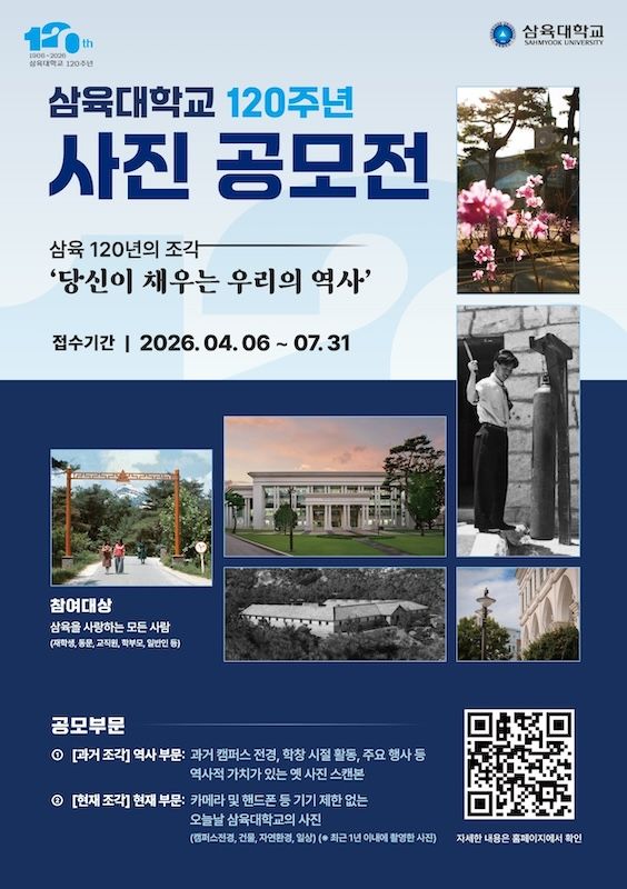 [서울=뉴시스] 삼육대 '120주년 사진 공모전' 포스터. (사진=삼육대 제공) 2026.04.06. photo@newsis.com *재판매 및 DB 금지