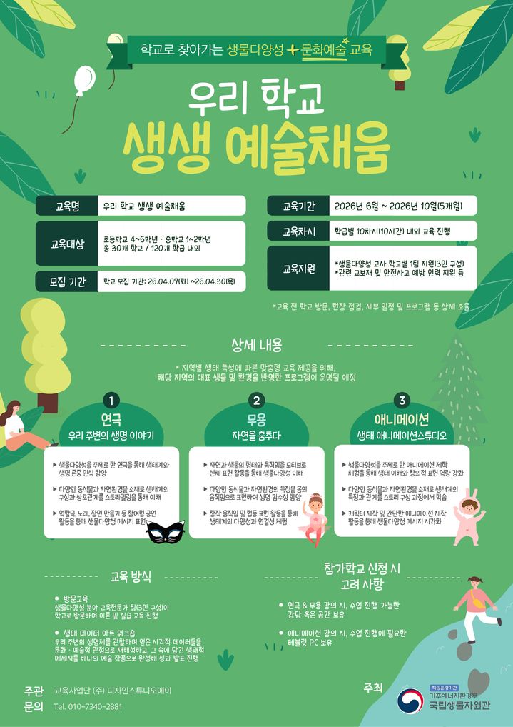 [세종=뉴시스] 2026년 우리 학교 생생 예술채움’희망학교 모집공고. 서울 예시. (사진=국립생물자원관 제공) 2027.04.07. photo@newsis.com *재판매 및 DB 금지