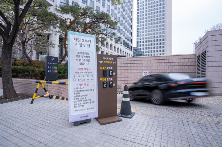 [서울=뉴시스] LG트윈타워 주차장에서 차량 5부제를 시행 중인 모습. (사진=LG 제공) *재판매 및 DB 금지