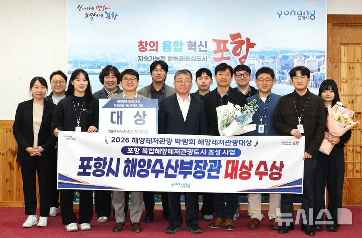 [포항=뉴시스] 6일 포항시청 대외협력실에서 공공 부문 '해양 관광 자원 콘텐츠 개발' 분야에서 대상에 선정돼 해양수산부(해수부) 장관상을 받은 것을 기념해 기념 촬영 모습. (사진=포항시 제공) 2026.04.06. photo@newsis.com&nbsp; 