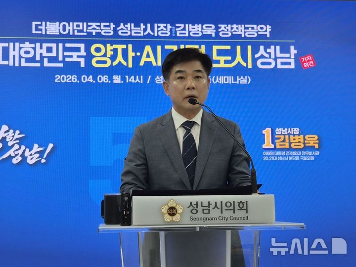 [성남=뉴시스] 더불어민주당 김병욱 성남시장 예비후보가 6일 성남의 미래 성장 전략으로 '양자기술'을 제시하며 첫 번째 공약을 발표했다 (사진=김병욱 예비후보 제공) 2026.04.06.photo@newsis.com