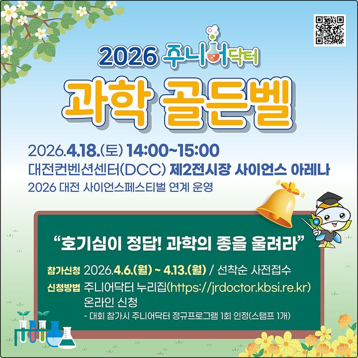 [대전=뉴시스] 2026 주니어닥터 과학 골든벨 대회 안내물.(사진=한국기초과학지원연구원 제공) *재판매 및 DB 금지