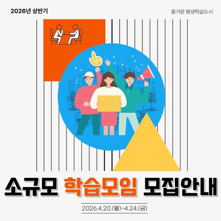 [구리=뉴시스] 소규모 학습모임 지원사업 신청 안내. (사진=구리시 제공) 2026.04.06. photo@newsis.com *재판매 및 DB 금지
