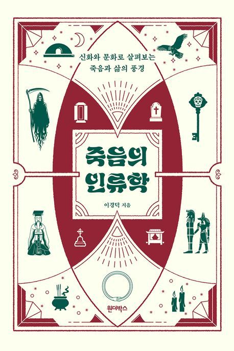 [서울=뉴시스] 이경덕 '죽음의 인류학' (사진=원더박스 제공) 2026.04.06. photo@newsis.com *재판매 및 DB 금지