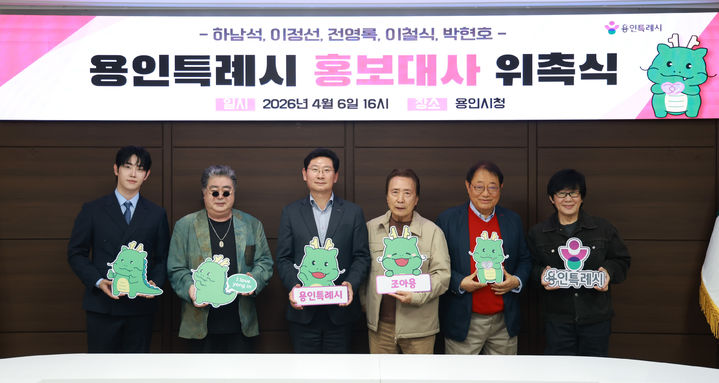 [용인=뉴시스] 홍보대사 위촉식(사진=용인시 제공)2026.04.06.photo@newsis.com *재판매 및 DB 금지