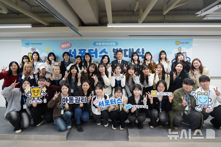 [서울=뉴시스] 아동권리보장원은 6일 오후 '아동권리보장원 제5기 서포터스' 발대식을 개최하고 본격적인 활동을 시작했다고 밝혔다. (사진=아동권리보장원 제공) 2026.04.06. photo@newsis.com