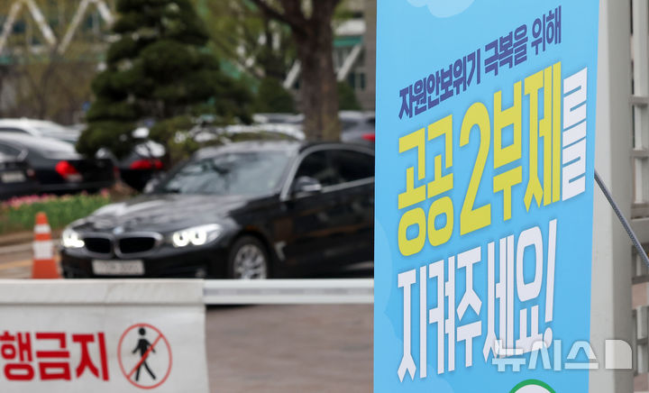 [서울=뉴시스] 김선웅 기자 = 공공기관 차량 2부제(홀짝제) 시행을 이틀 앞둔 6일 서울 종로구 정부서울청사 차량 출입구에 2부제 시행 관련 내용이 안내되고 있다. 2026.04.06. mangusta@newsis.com