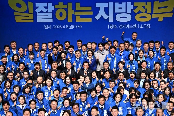 [수원=뉴시스] 김종택 기자 = 정청래 더불어민주당 대표 등 당 지도부가 6일 오전 경기 수원시 경기아트센터에서 열린 수원 현장 최고위원회의에서 6.3 지방선거 경기도 지역 출마자들과 기념촬영 하고 있다. (공동취재) 2026.04.06. photo@newsis.com