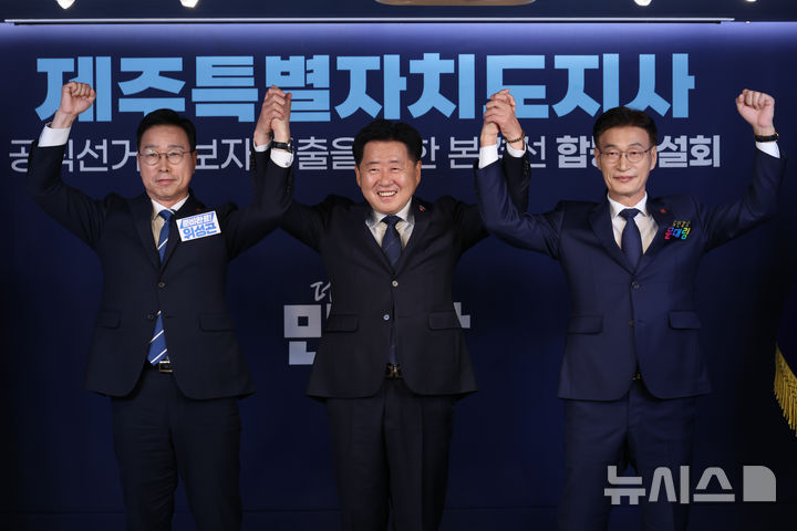 [서울=뉴시스] 고승민 기자 = 더불어민주당 위성곤(왼쪽부터), 오영훈, 문대림 제주도지사 경선후보가 6일 서울 여의도 당사에서 열린 제주도지사 본경선 합동연설회에서 기념촬영하고 있다. 2026.04.06. kkssmm99@newsis.com