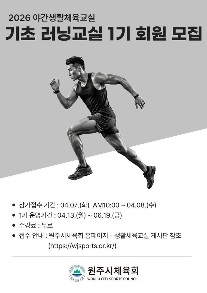 [원주=뉴시스] '기초 러닝교실' 수강생 모집 안내문. (사진=원주시 제공) 2026.04.6. photo@newsis.com *재판매 및 DB 금지