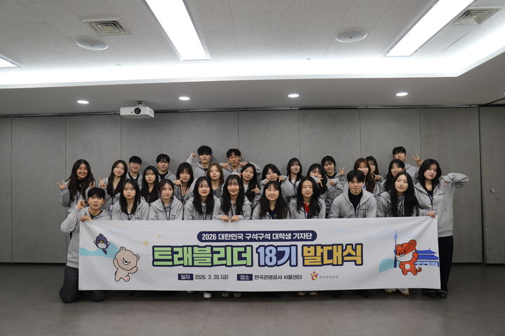 한국관광공사 ‘트래블리더’ 18기 발대식. (사진=한국관광공사) *재판매 및 DB 금지
