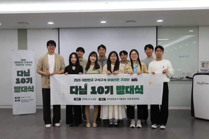 한국관광공사 ‘다님’ 10기 발대식. (사진=한국관광공사) *재판매 및 DB 금지