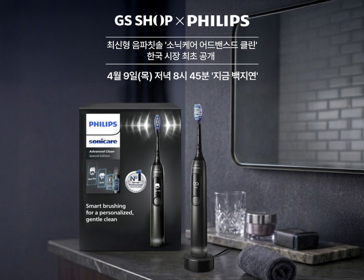 [서울=뉴시스] GS샵이 9일 '지금 백지연'에서 필립스 신형 음파칫솔을 한국 최초로 선보인다 (사진= GS샵 제공) 2026.04.06. photo@newsis.com *재판매 및 DB 금지