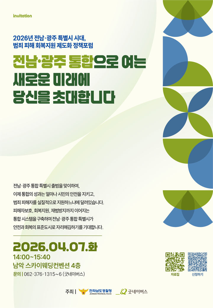 [서울=뉴시스] 글로벌 아동권리 전문 비정부기구(NGO) 굿네이버스는 전남경찰청과 함께 7일 전남 무안에서 '범죄피해 회복지원의 지역 통합모델과 제도화를 위한 정책포럼'을 개최한다고 밝혔다. (사진=굿네이버스 제공) 2026.04.07. photo@newsis.com *재판매 및 DB 금지