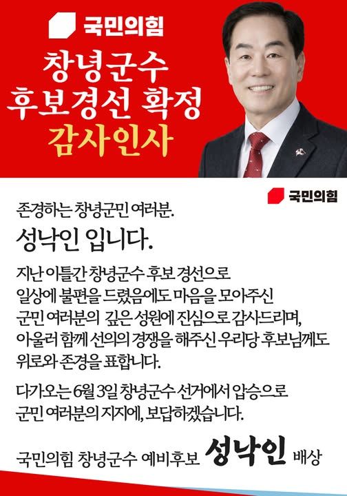 [창녕=뉴시스] 성낙인 경남 창녕군수 후보가 7일 국민의힘 공천이 확정되자 군민들에게 감사의 인사말을 전하고 있다. (사진= 성낙인 선거사무실 제공) 2026.04.07. photo@newsis.com *재판매 및 DB 금지