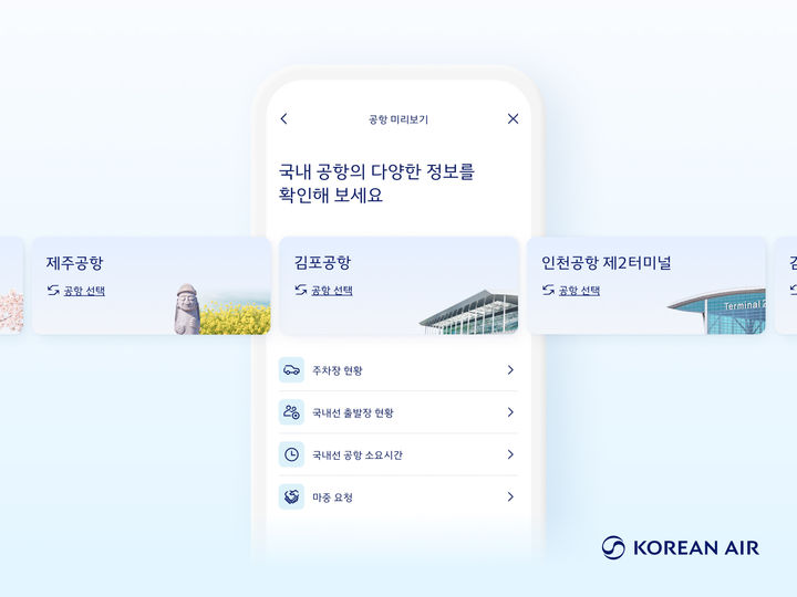 대한항공 모바일 어플리케이션 '공항 미리보기' 서비스.(사진=대한항공 제공) *재판매 및 DB 금지
