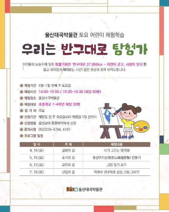 [울산=뉴시스] 울산대곡박물관 '우리는 반구대로 탐험가' 프로그램 포스터. (사진=울산시 제공) 2026.04.07. photo@newsis.com *재판매 및 DB 금지