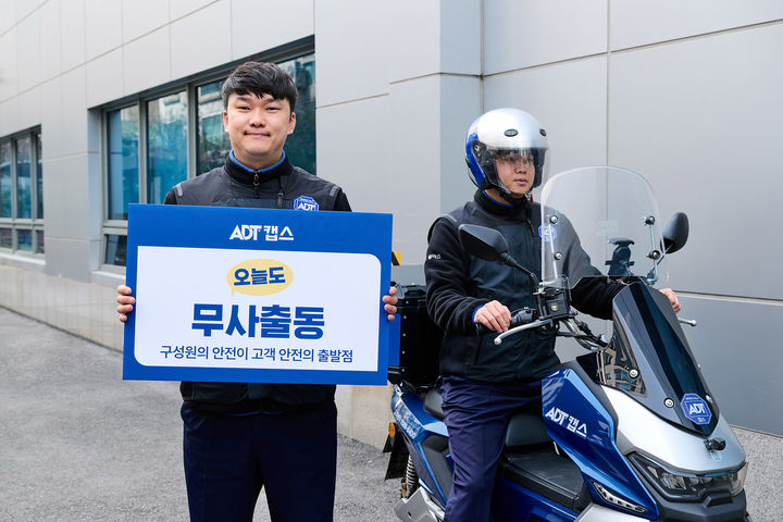 [서울=뉴시스] SK쉴더스의 물리보안 브랜드 ADT캡스가 현장 출동 인력의 안전 강화를 위한 '오늘도 무사출동' 캠페인을 추진한다. (사진=SK쉴더스 제공) 2026.04.07. photo@newsis.com *재판매 및 DB 금지