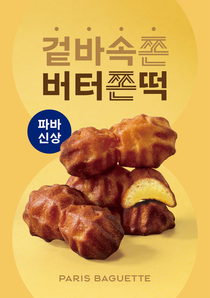 [서울=뉴시스] 파리바게뜨가 버터의 풍미와 쫀득한 식감을 담은 '버터쫀떡'을 출시한다고 7일 밝혔다.(사진=파리바게뜨) *재판매 및 DB 금지