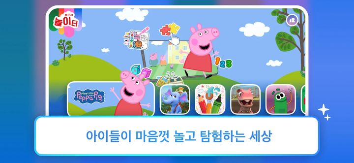 [서울=뉴시스] 넷플릭스는 8세 이하 어린이를 위해 설립된 독립형 앱 '넷플릭스 놀이터'를 통해 키즈 엔터테인먼트 라인업을 강화한다고 7일 밝혔다. (사진=넷플릭스 제공) 2026.04.07. photo@newsis.com *재판매 및 DB 금지