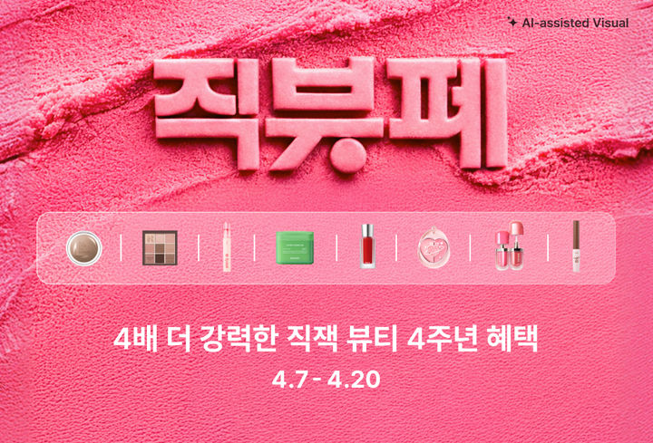 [서울=뉴시스] 카카오스타일 지그재그가 직잭뷰티 페스타를 개최한다. (사진=카카오스타일 제공) *재판매 및 DB 금지